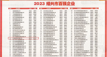 啪啪骚逼权威发布丨2023绍兴市百强企业公布，长业建设集团位列第18位